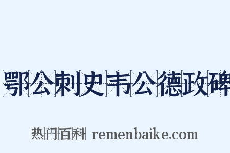 鄂公刺史韦公德政碑是什么意思的图片